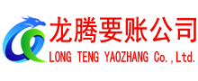 广东讨账公司